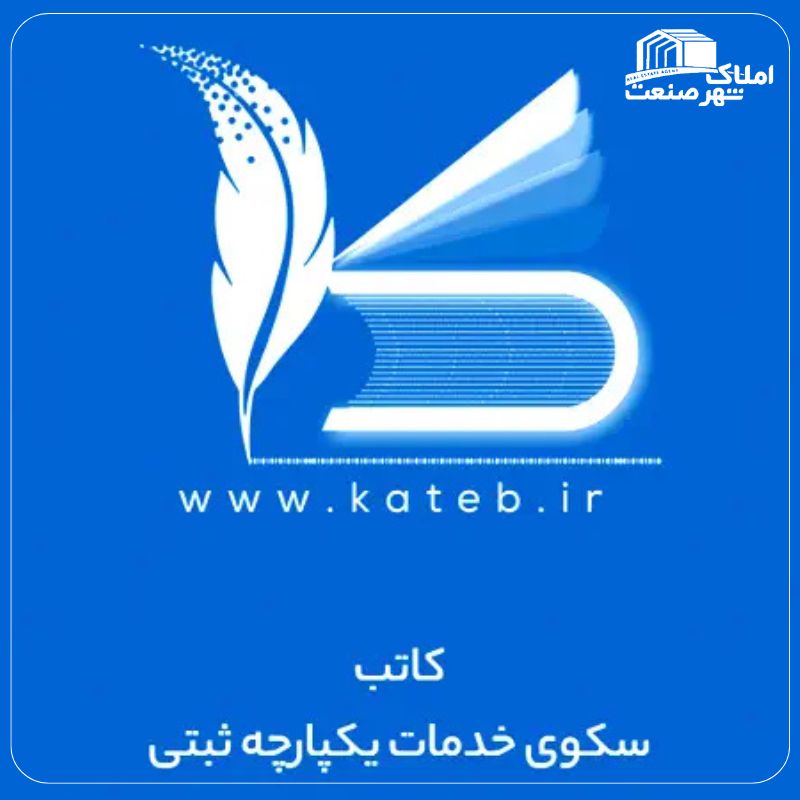 ثبت قرارداد در سامانه کاتب