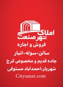 خدمات VIP - کارگزاری فروش و اجاره املاک شهر صنعت 1 خدمات V.I.P (کارگزاری فروش و اجاره) املاک شهر صنعت چیست؟