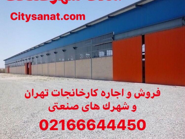 2609a73e 5020 4796 9637 444f44c86caa 1 - املاک شهر صنعت - مرجع معاملات املاک صنعتی