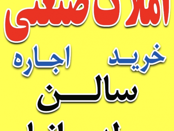 9اجاره سوله 1 - املاک شهر صنعت - مرجع معاملات املاک صنعتی