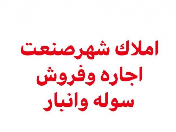 663213 - املاک شهر صنعت - مرجع معاملات املاک صنعتی