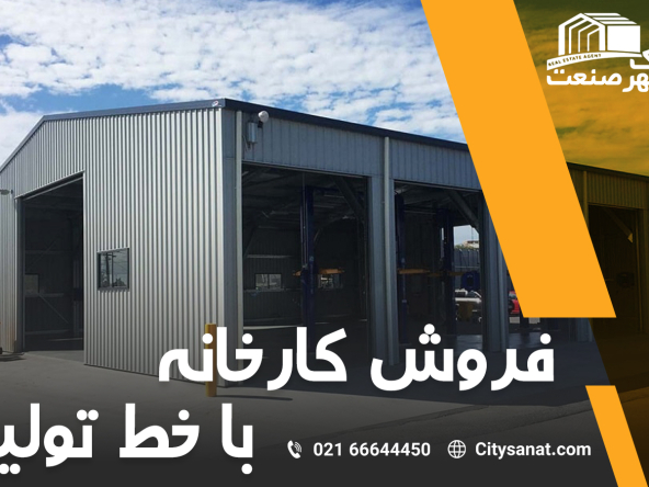 IMG 0932 1 - املاک شهر صنعت - مرجع معاملات املاک صنعتی