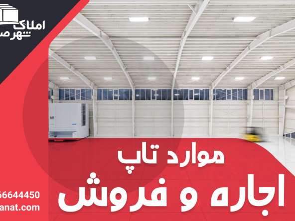 IMG 0924 7 - املاک شهر صنعت - مرجع معاملات املاک صنعتی