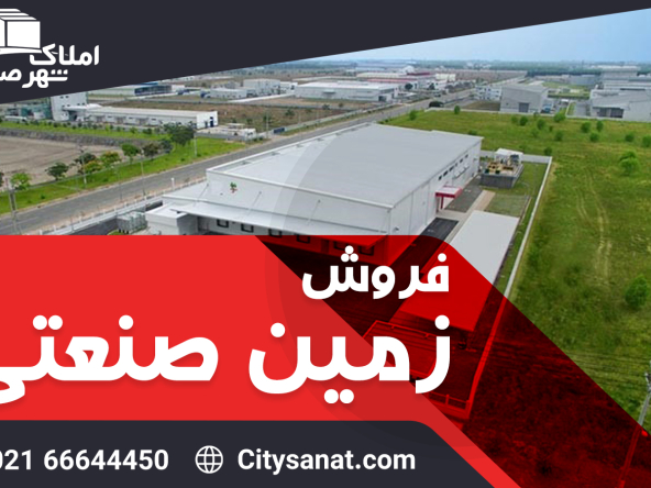 IMG 0931 17 - املاک شهر صنعت - مرجع معاملات املاک صنعتی