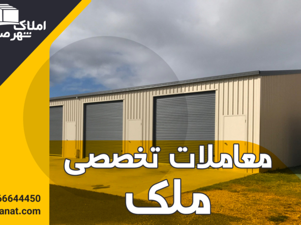 IMG 0923 12 - املاک شهر صنعت - مرجع معاملات املاک صنعتی
