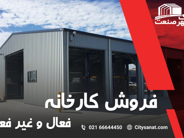 Properties 5 IMG 0918 - املاک شهر صنعت - مرجع معاملات املاک صنعتی